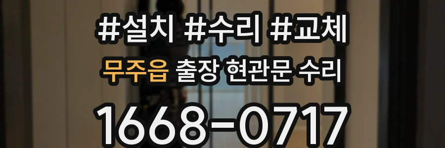 무주읍 출장 현관문 수리