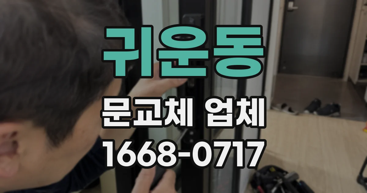 귀운동 문교체 업체