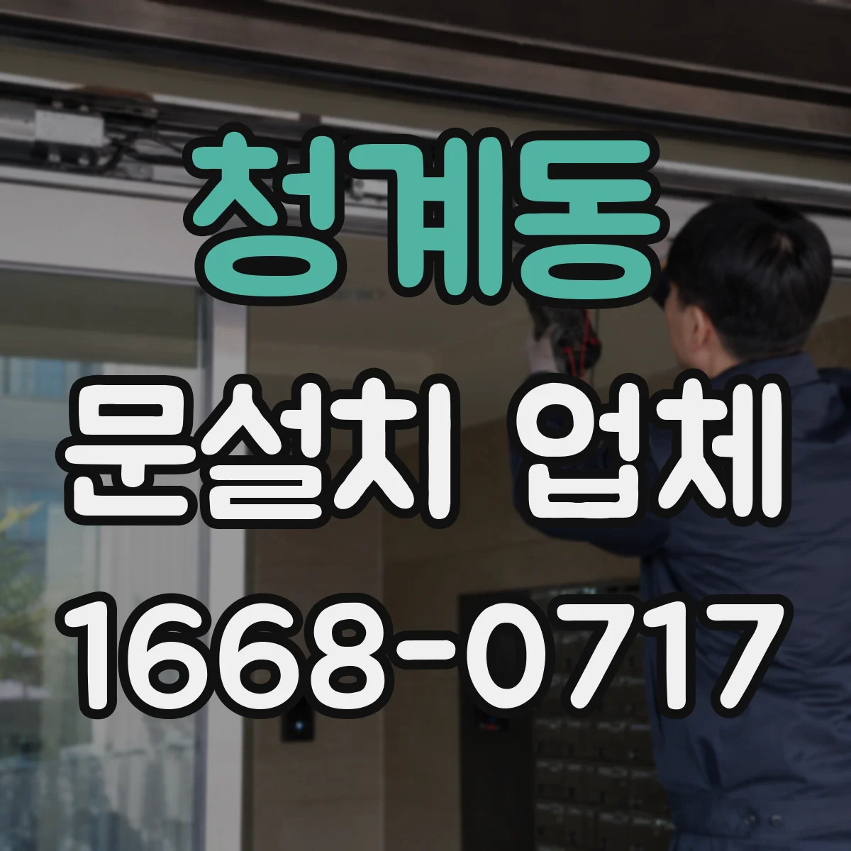청계동 문설치 업체