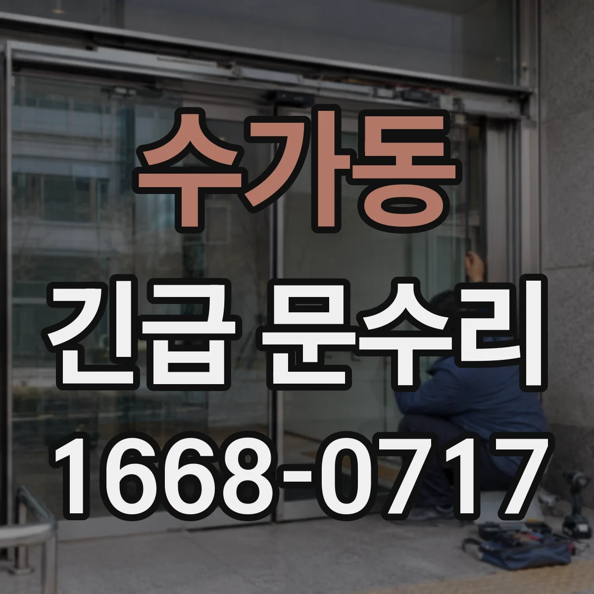 수가동 긴급 문수리