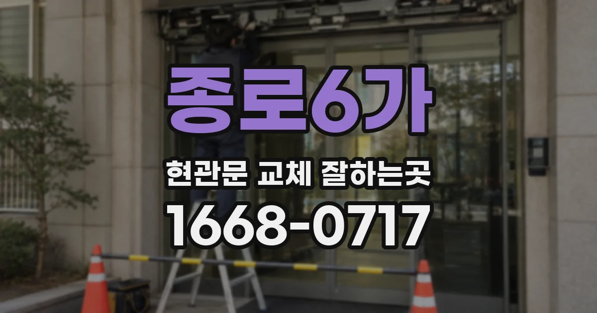 종로6가 현관문 교체 잘하는곳