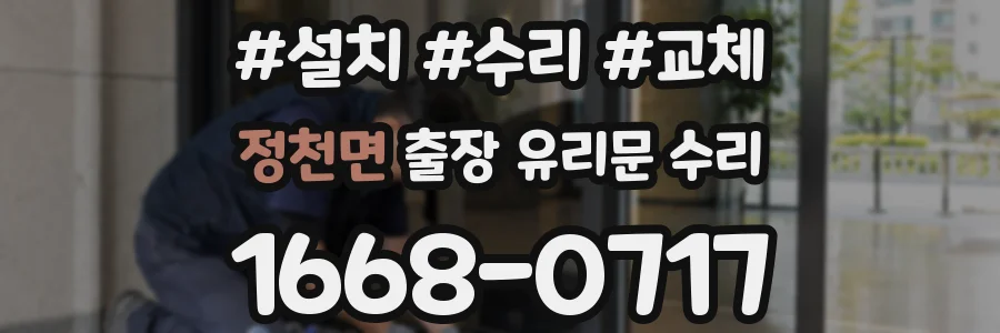 정천면 출장 유리문 수리