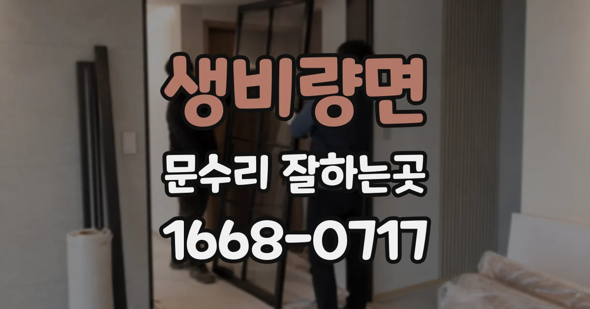 생비량면 문수리 잘하는곳