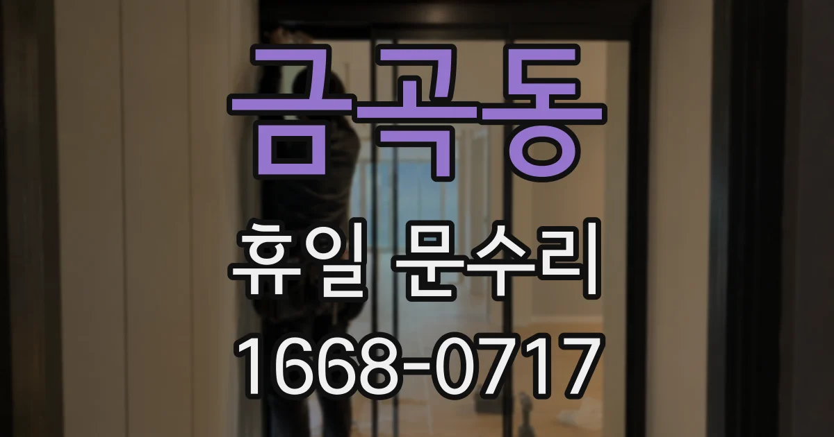 금곡동 휴일 문수리
