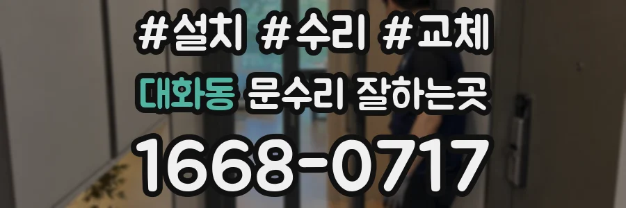 대화동 문수리 잘하는곳