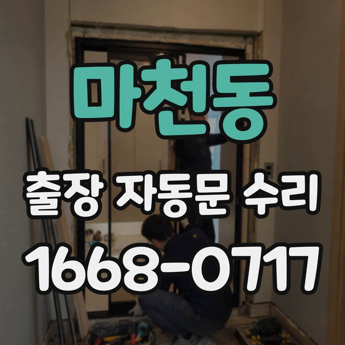 마천동 출장 자동문 수리