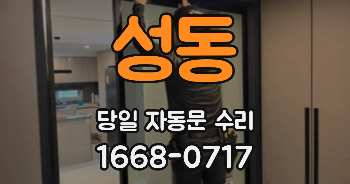 성동 당일 자동문 수리