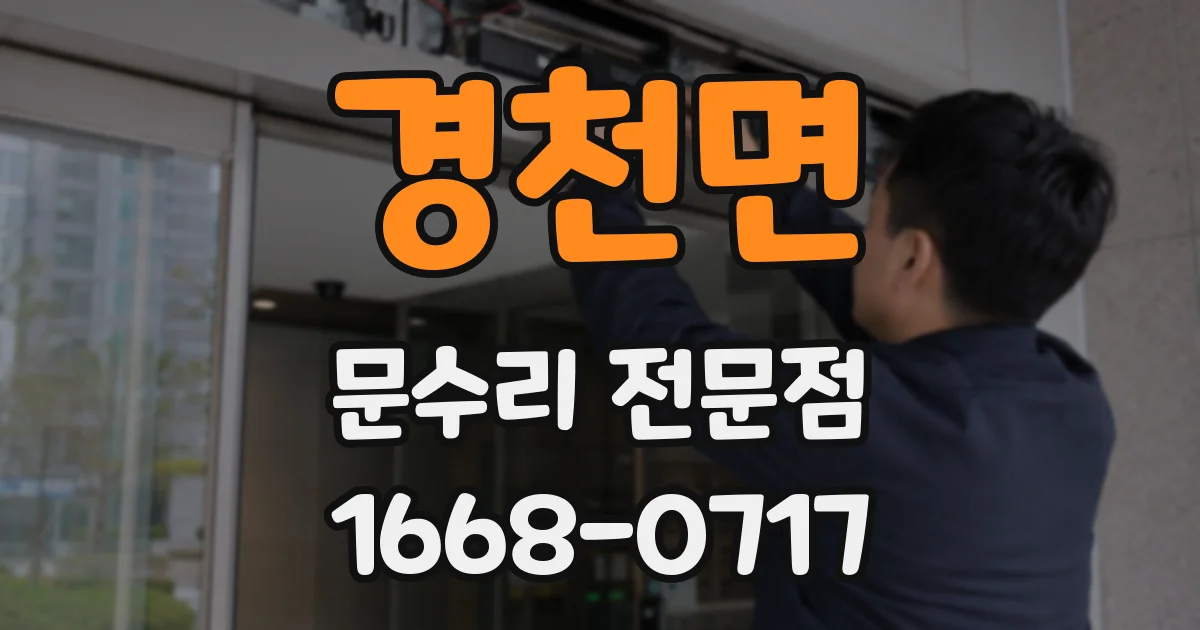 경천면 문수리 전문점