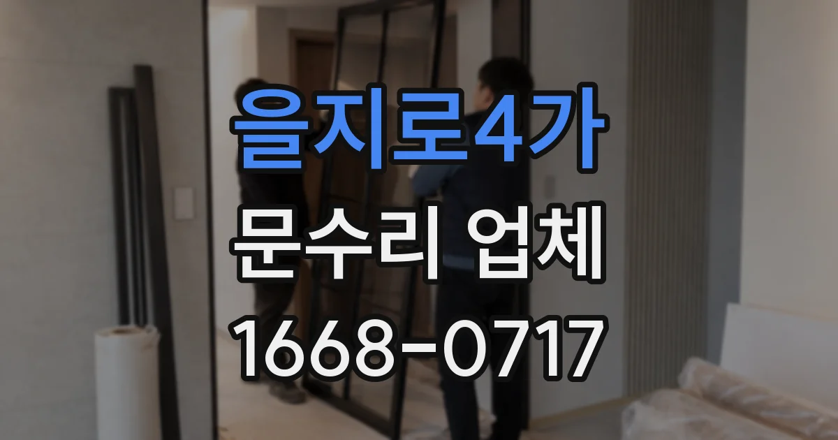 을지로4가 문수리 업체
