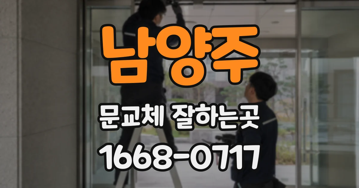 남양주 문교체 잘하는곳
