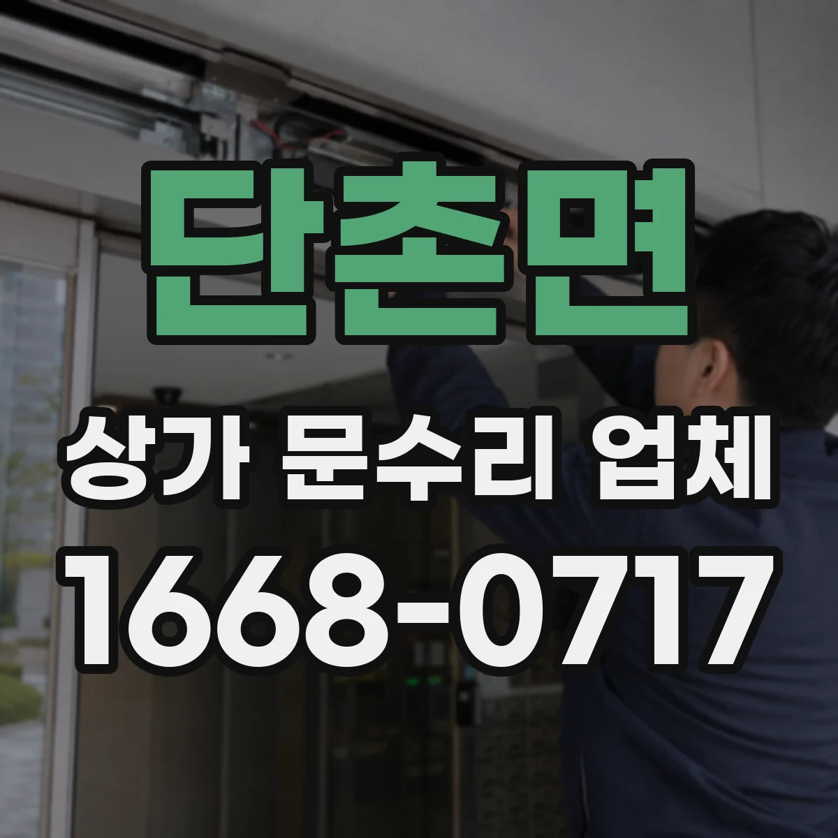 단촌면 상가 문수리 업체