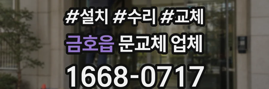 금호읍 문교체 업체