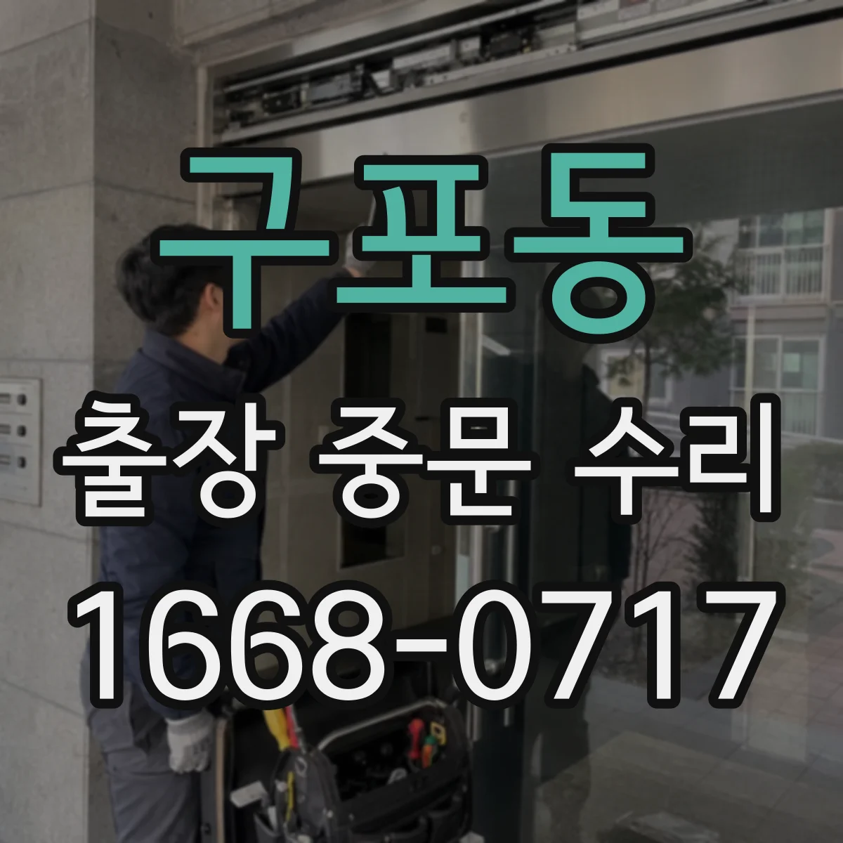 구포동 출장 중문 수리