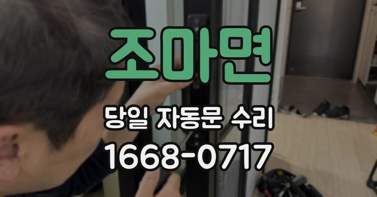 조마면 당일 자동문 수리