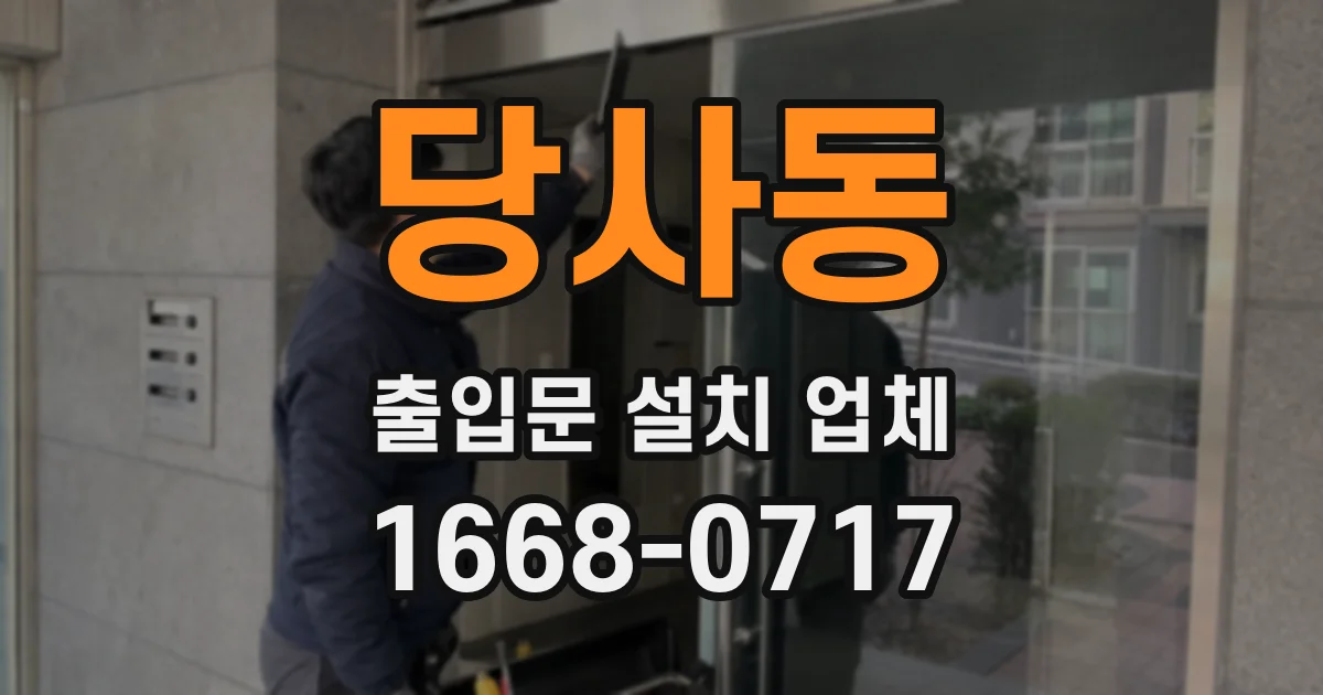 당사동 출입문 설치 업체