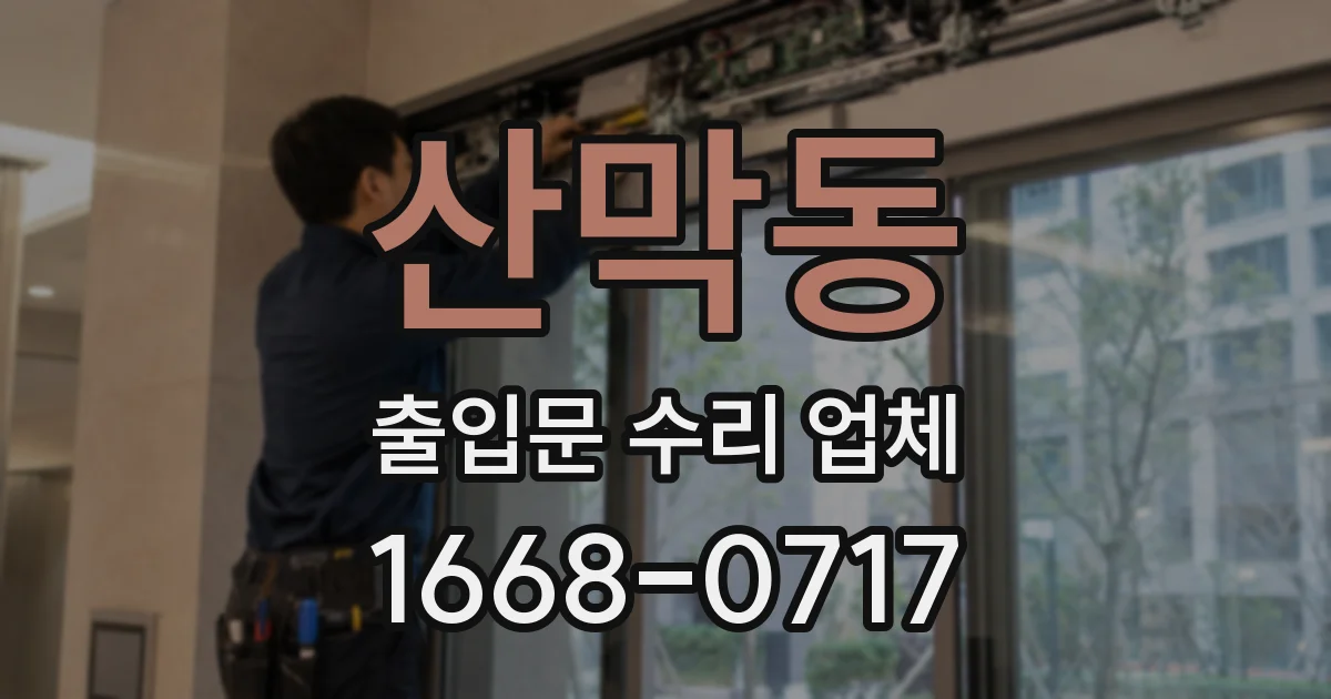 산막동 출입문 수리 업체