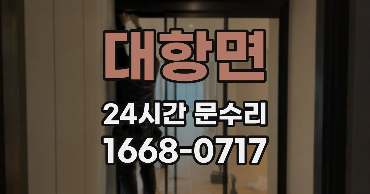 대항면 24시간 문수리