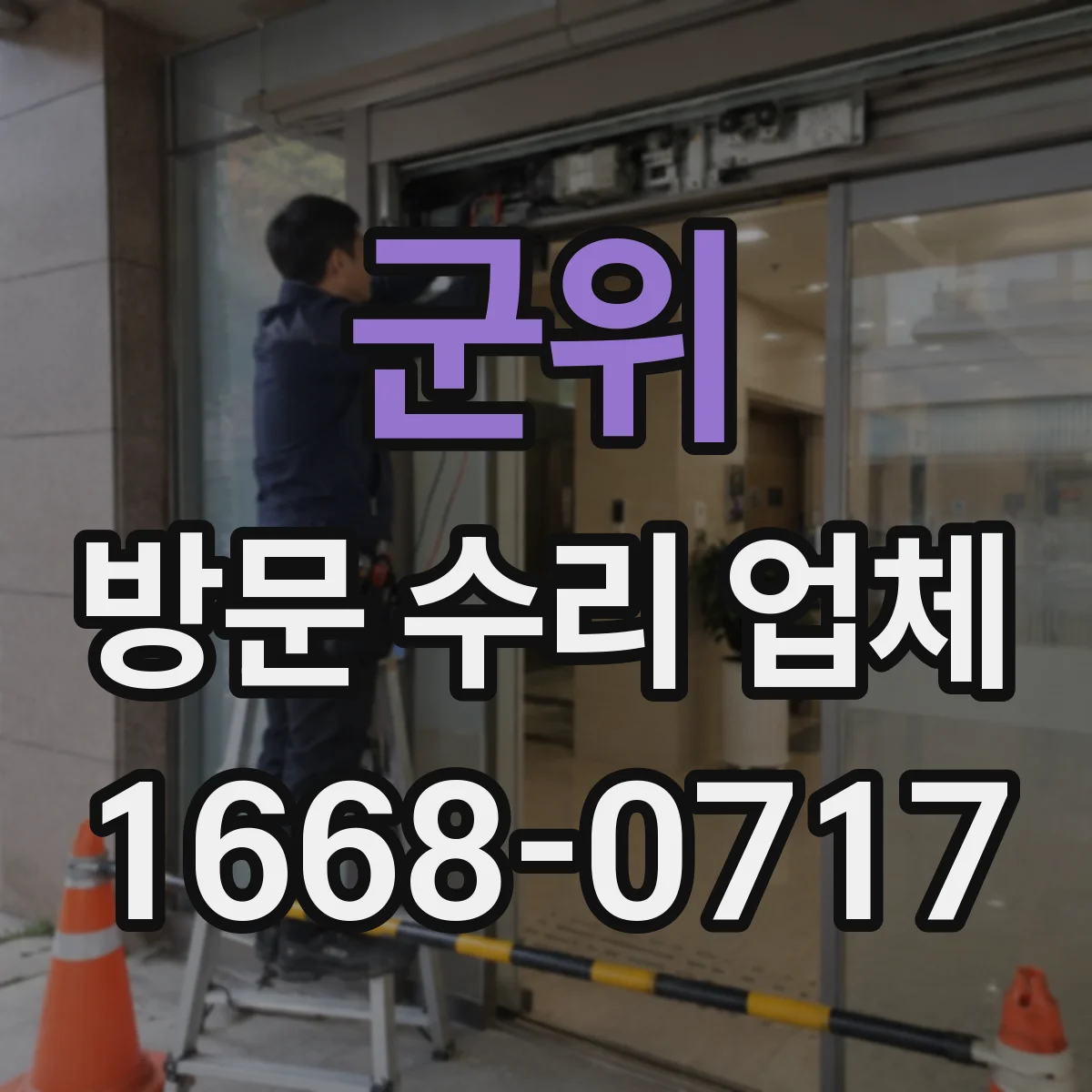 군위 방문 수리 업체 초기 방문에서 끝내는 고장 원인 파악 방식