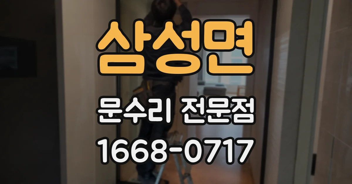 삼성면 문수리 전문점