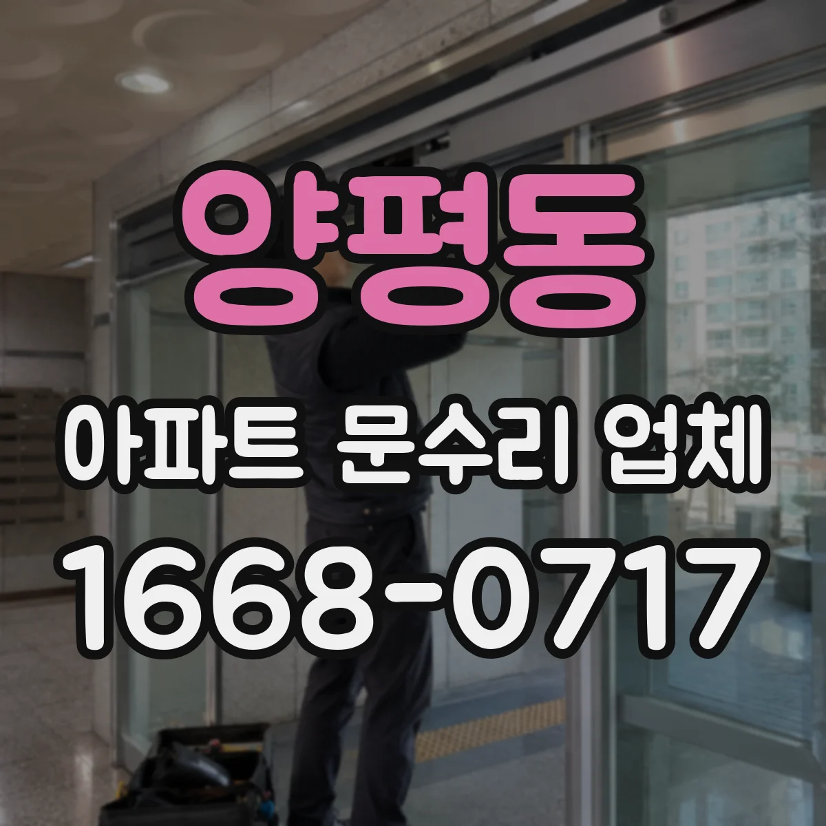양평동 아파트 문수리 업체