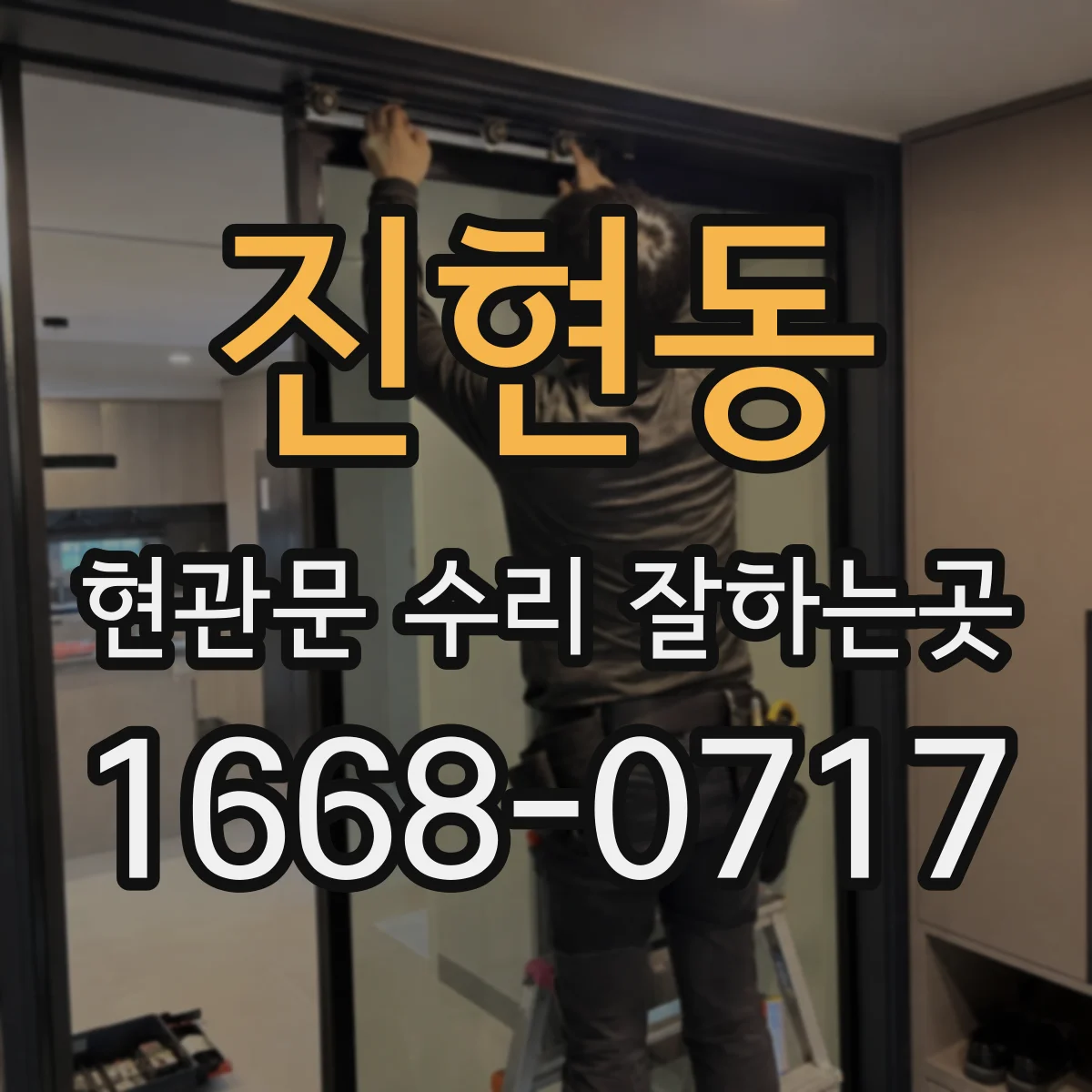 진현동 현관문 수리 잘하는곳