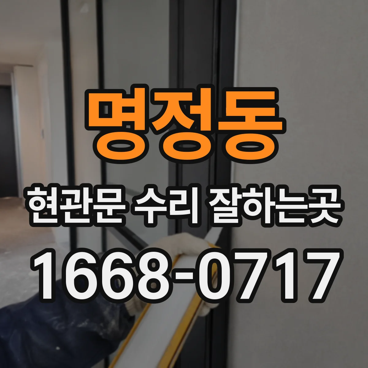 명정동 현관문 수리 잘하는곳