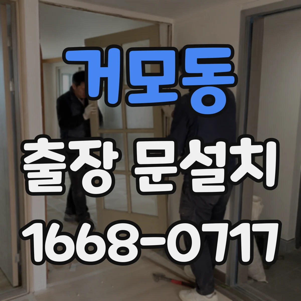 거모동 출장 문설치