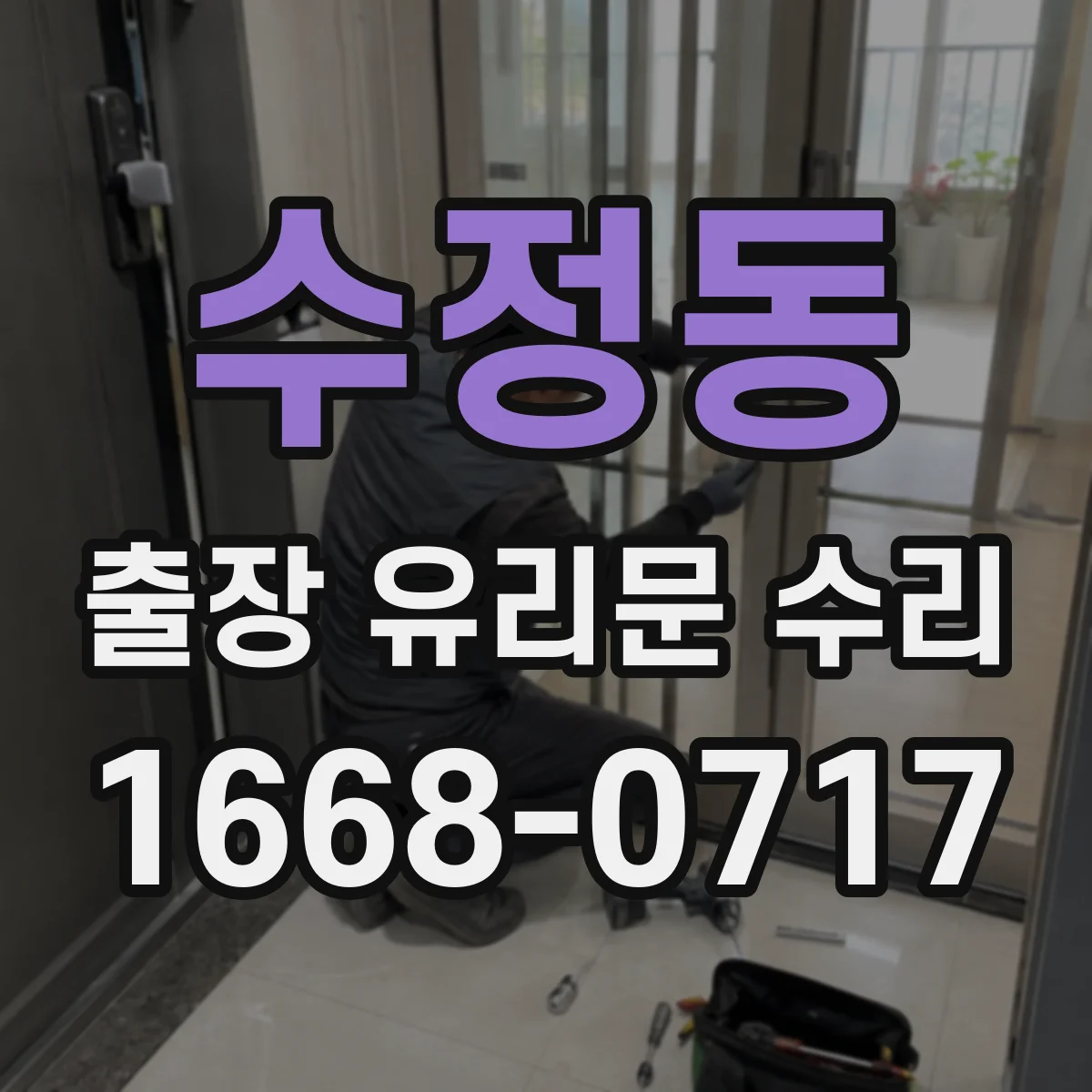 수정동 출장 유리문 수리