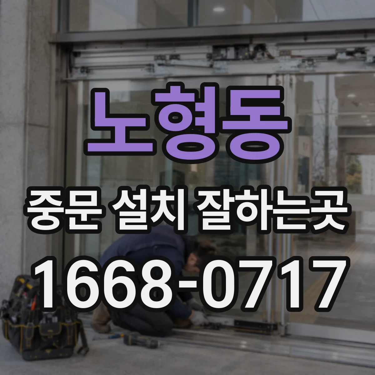 노형동 중문 설치 잘하는곳
