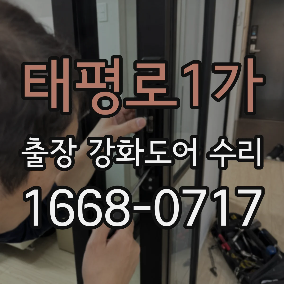 태평로1가 출장 강화도어 수리