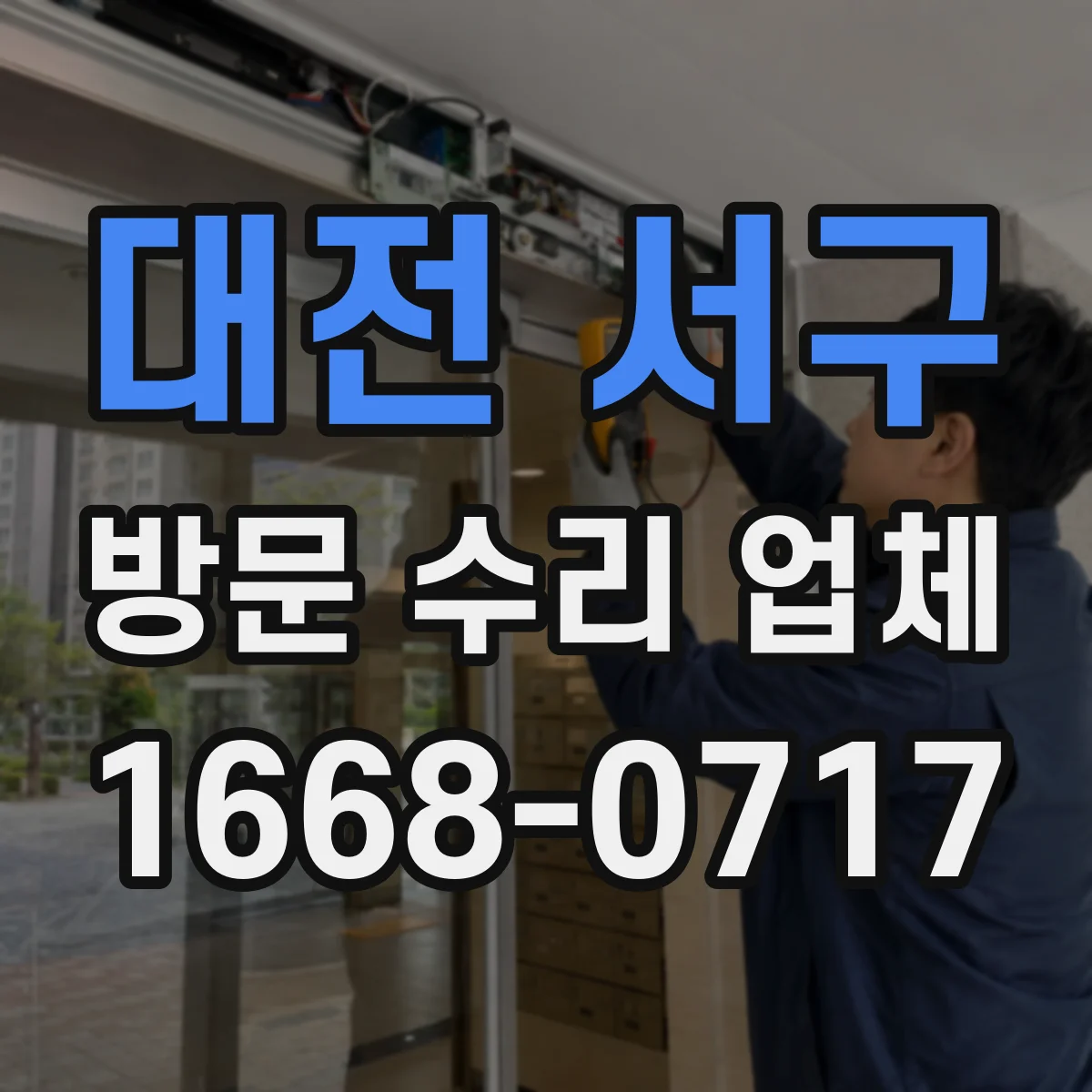 대전 서구 방문 수리 업체