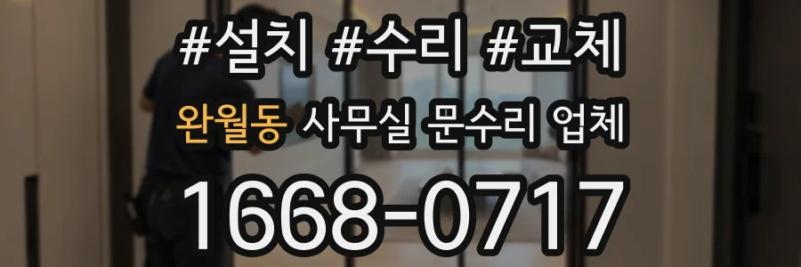 완월동 사무실 문수리 업체