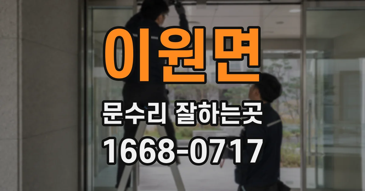 이원면 문수리 잘하는곳