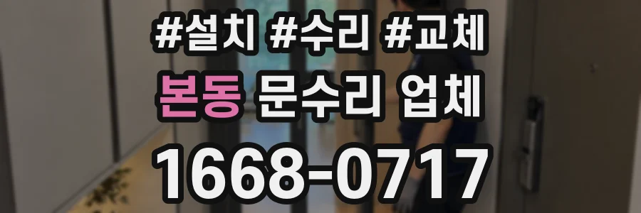 본동 문수리 업체
