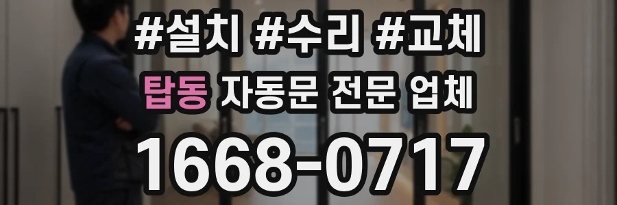 탑동 자동문 전문 업체