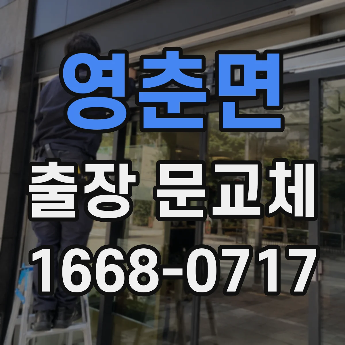 영춘면 출장 문교체