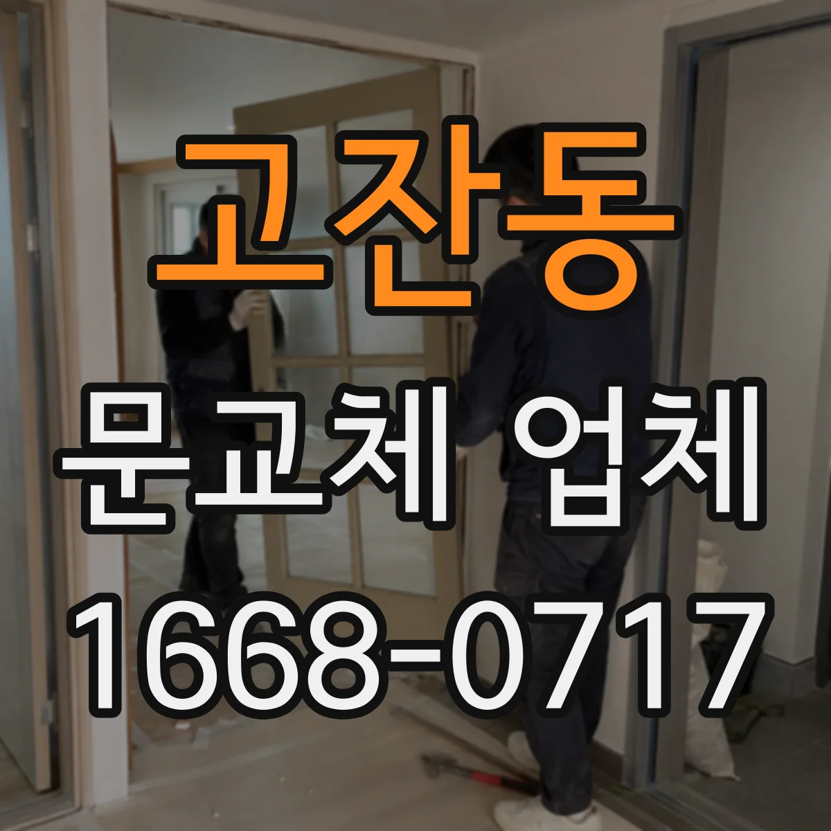 고잔동 문교체 업체