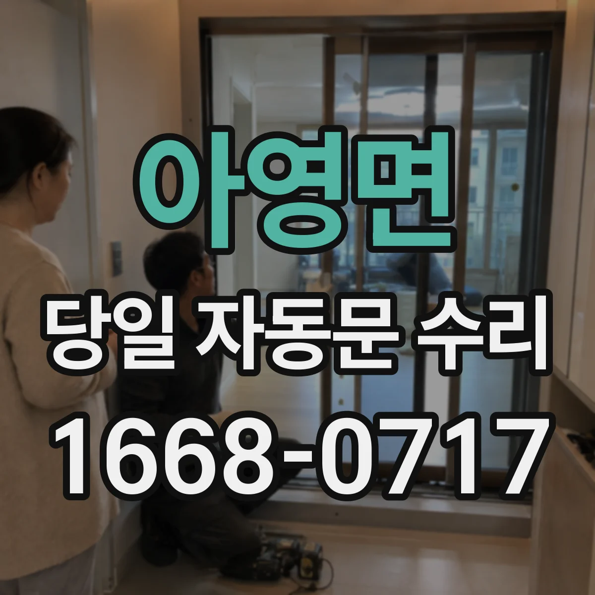 아영면 당일 자동문 수리
