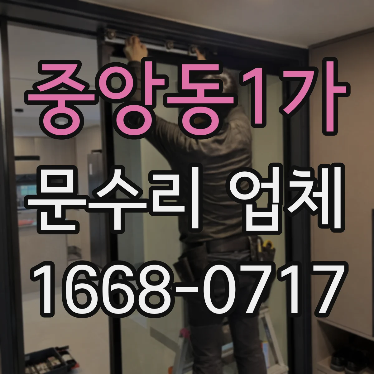 중앙동1가 문수리 업체