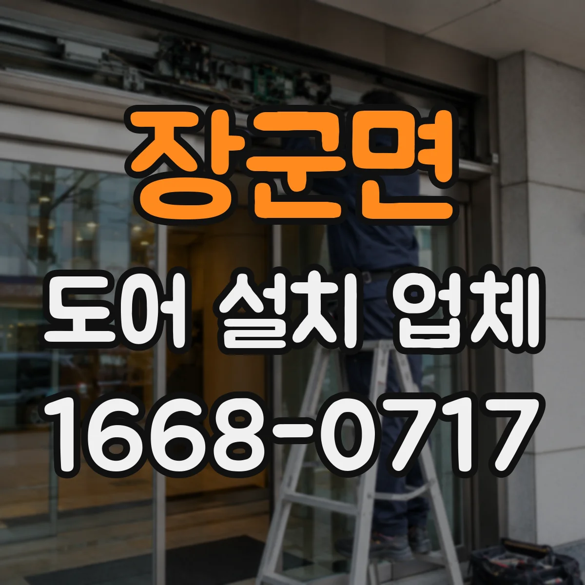 장군면 도어 설치 업체