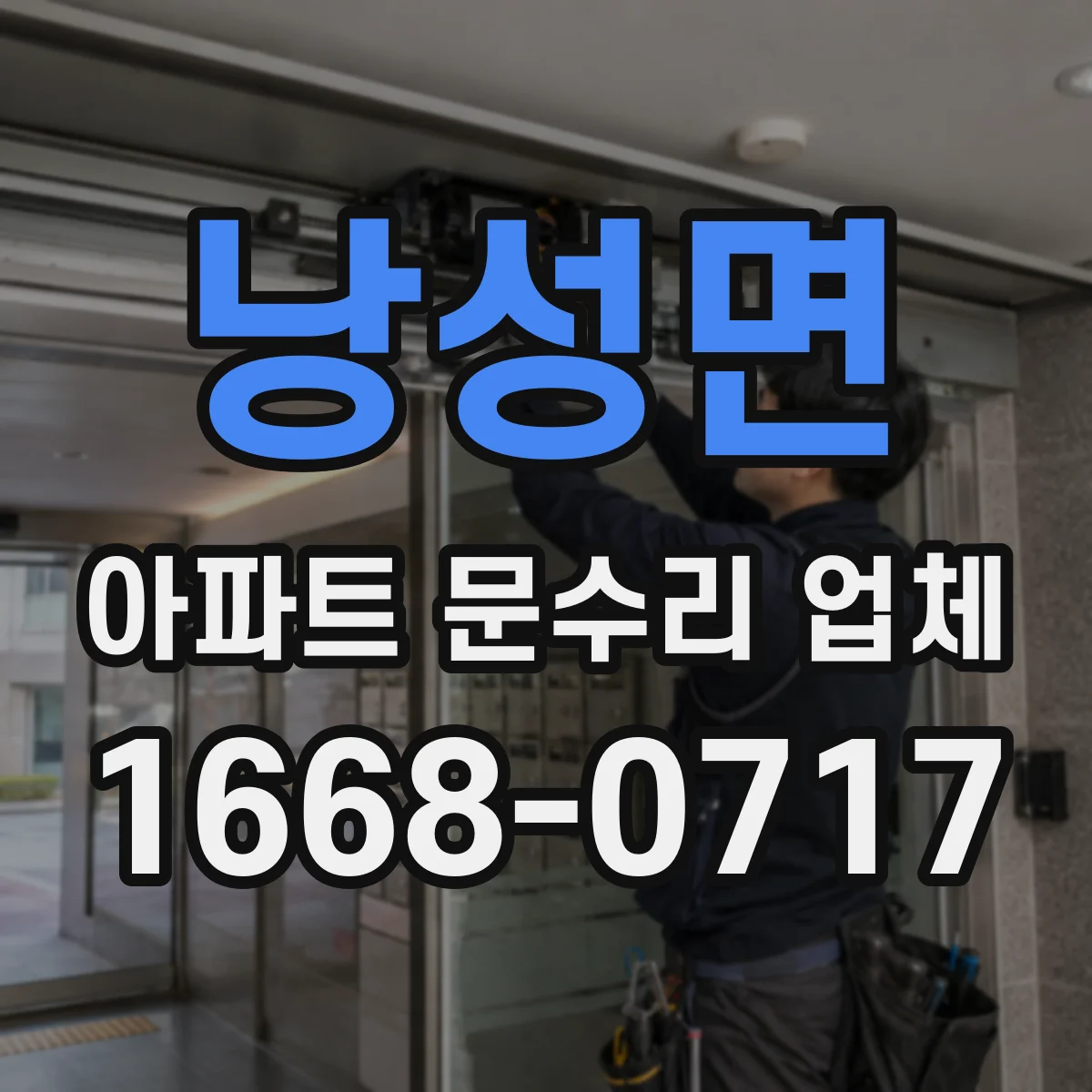 낭성면 아파트 문수리 업체