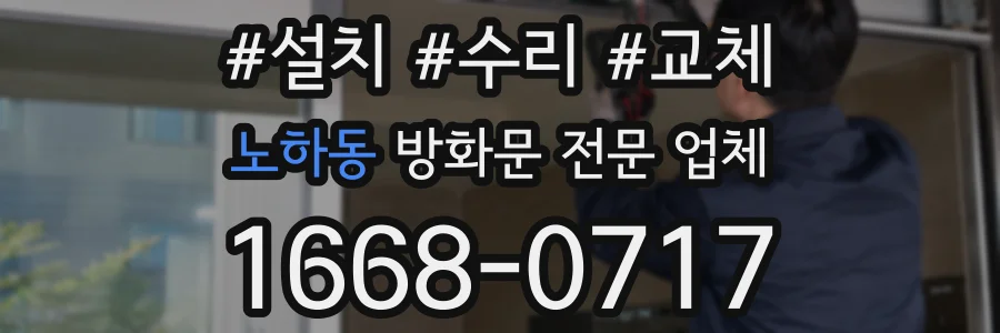 노하동 방화문 전문 업체