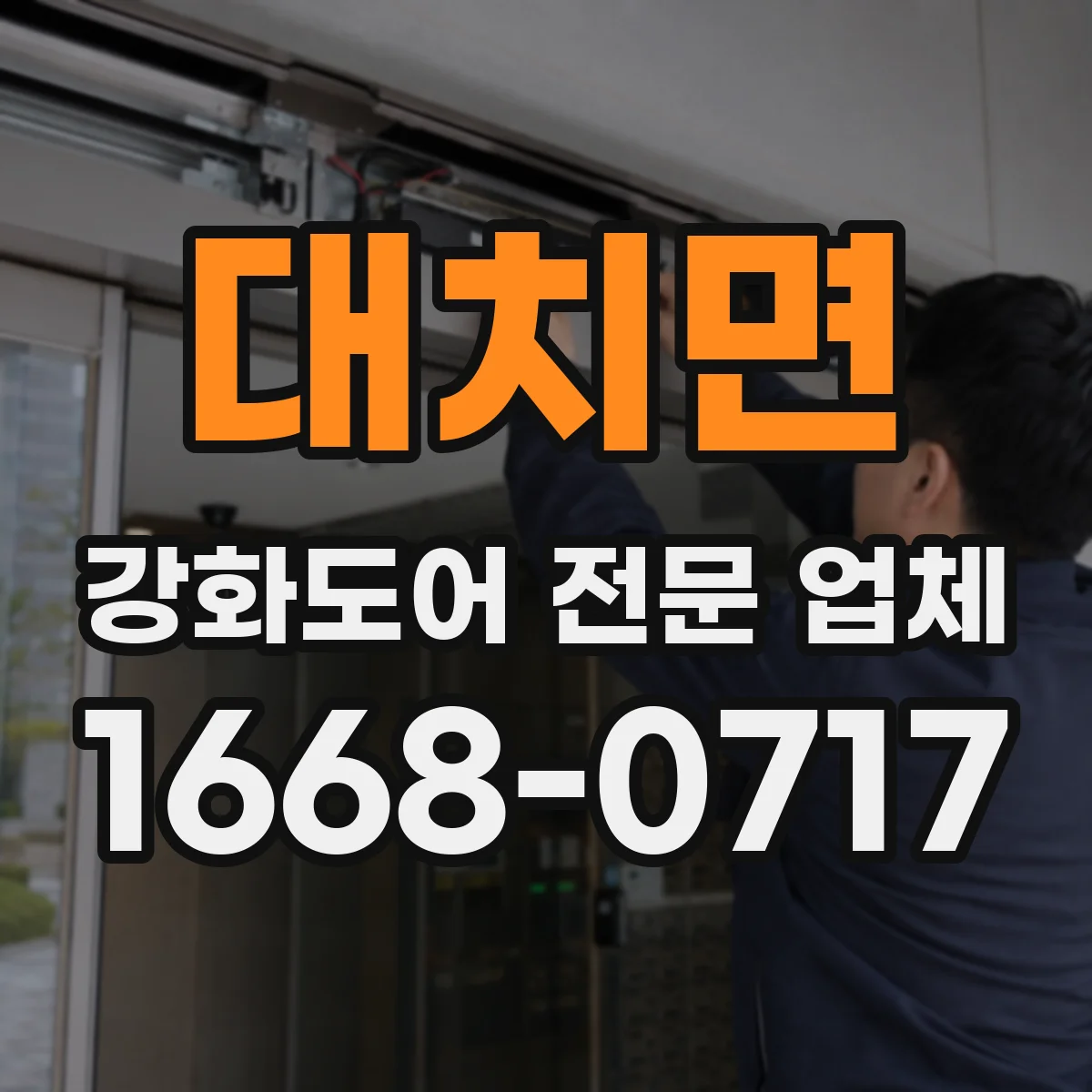 대치면 강화도어 전문 업체