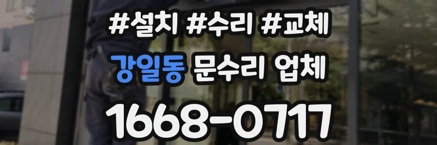 강일동 문수리 업체