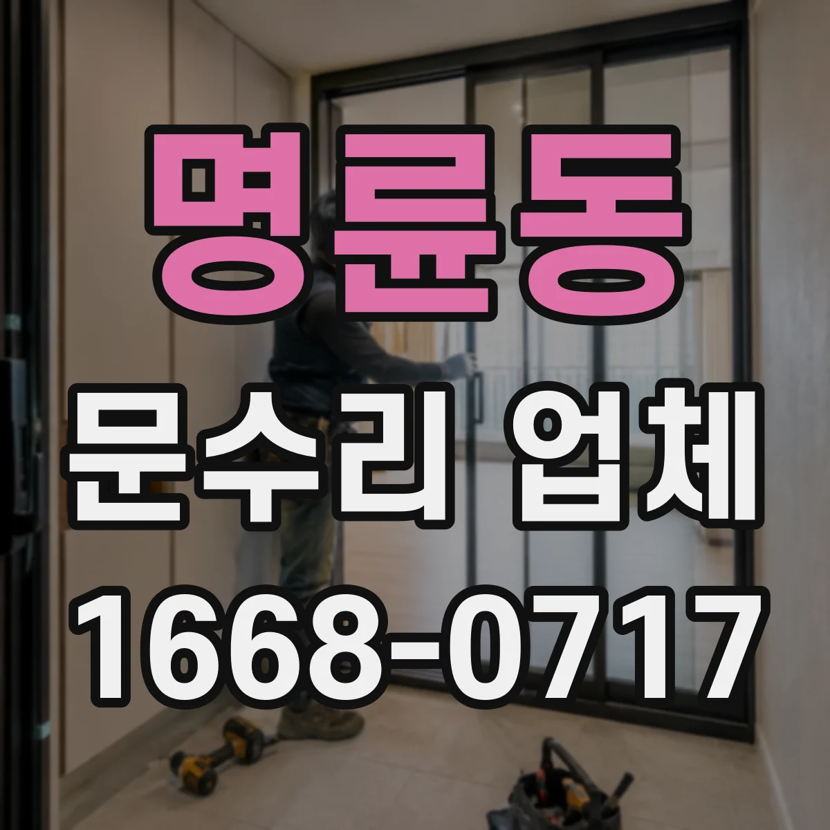 명륜동 문수리 업체 출입문 감지 센서 흔들림·진동 원인 점검