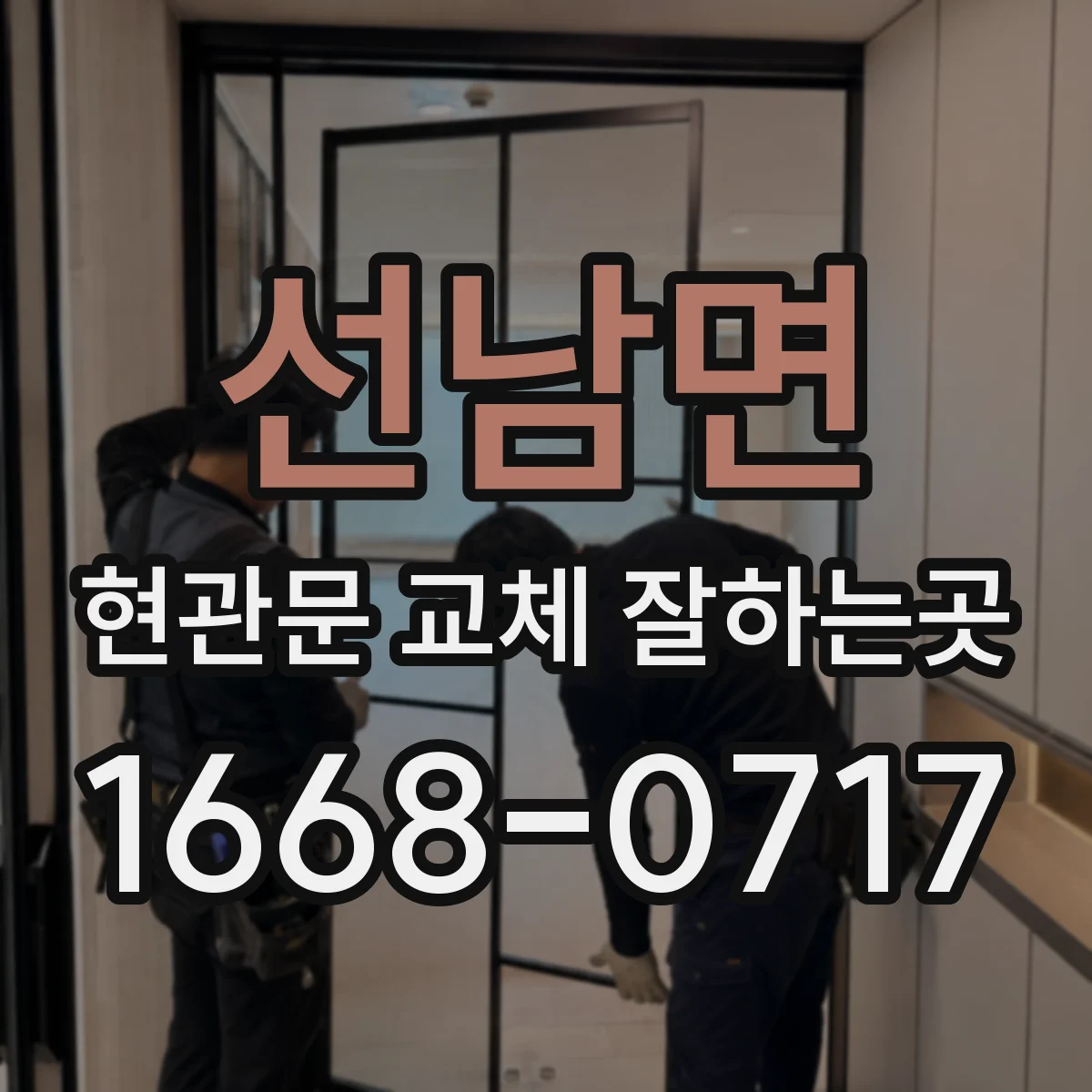 선남면 현관문 교체 잘하는곳