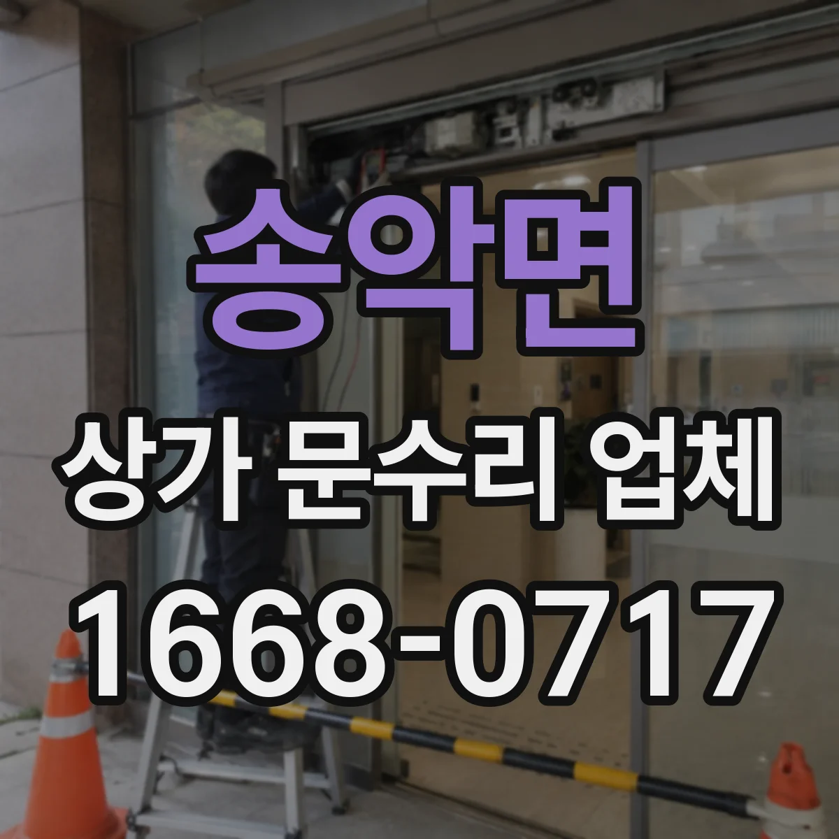 송악면 상가 문수리 업체