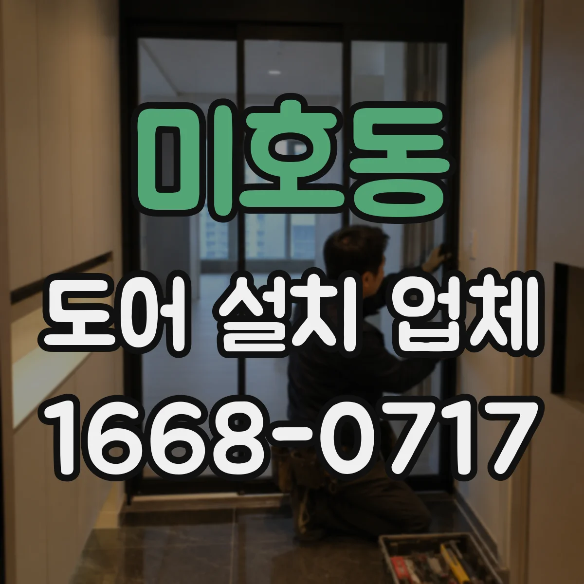 미호동 도어 설치 업체