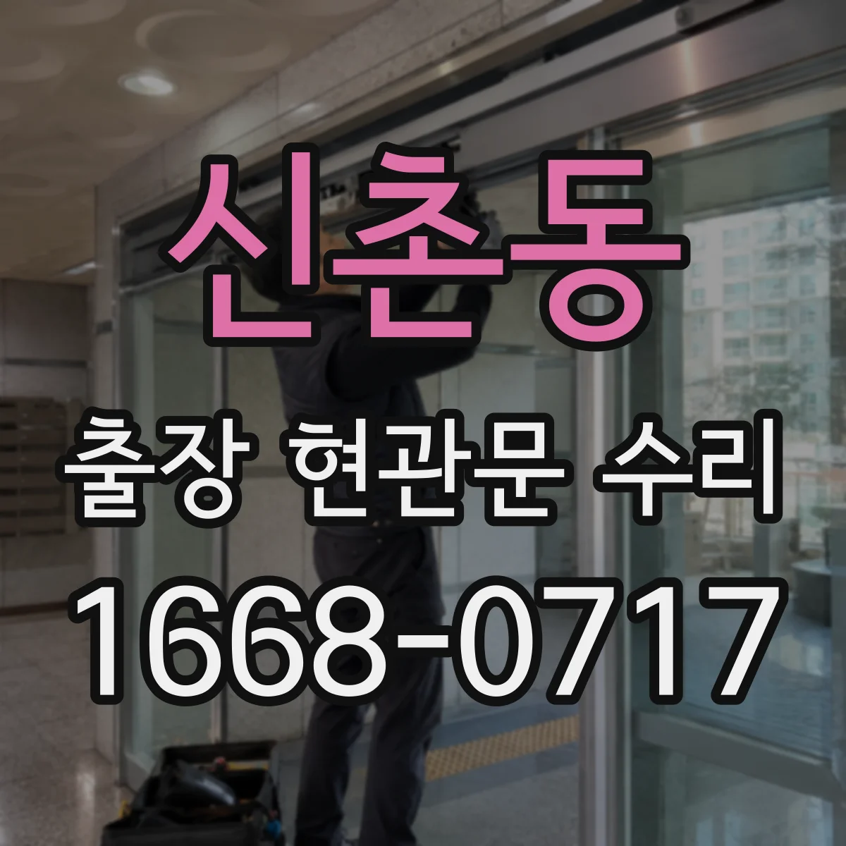 신촌동 출장 현관문 수리