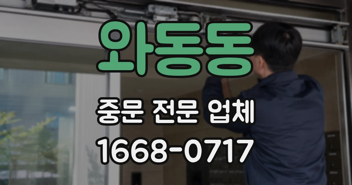 와동동 중문 전문 업체